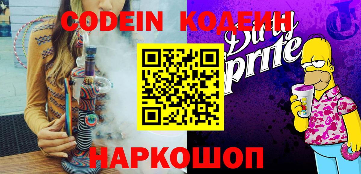 Кодеин Purple Drank  Вход с VPN  Соль-Илецк  Кодеиновый сироп Lean напиток Lean (лин) 